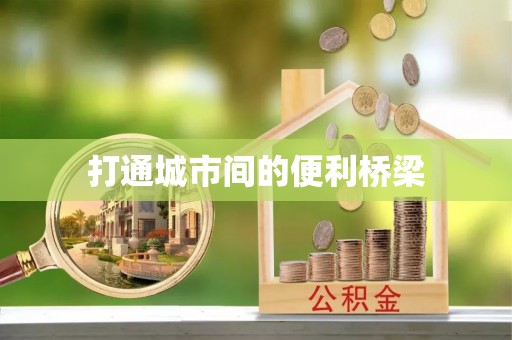 交城打通城市间的便利桥梁