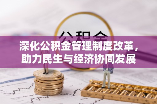 交城深化公积金管理制度改革，助力民生与经济协同发展