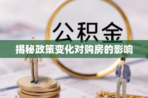 交城揭秘政策变化对购房的影响