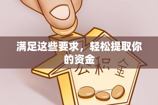 交城满足这些要求，轻松提取你的资金