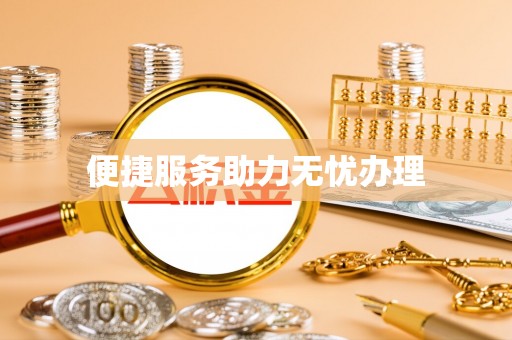 交城便捷服务助力无忧办理