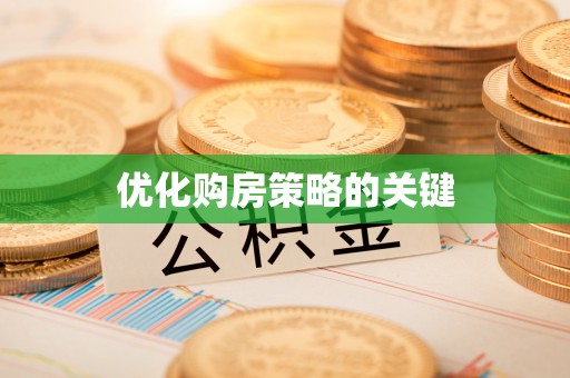 交城优化购房策略的关键