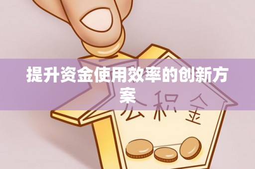 交城提升资金使用效率的创新方案
