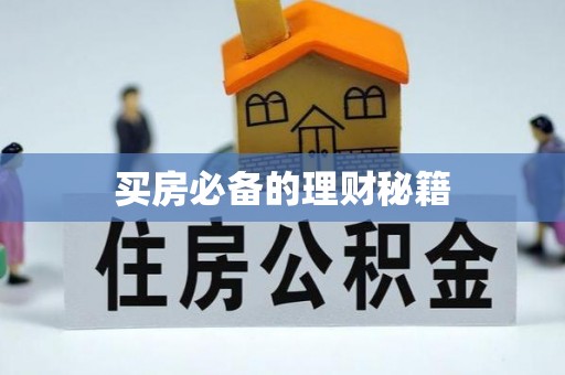 交城买房必备的理财秘籍