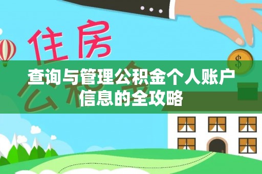 交城查询与管理公积金个人账户信息的全攻略