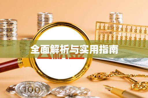 交城全面解析与实用指南