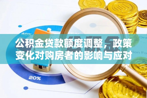 交城公积金贷款额度调整，政策变化对购房者的影响与应对策略