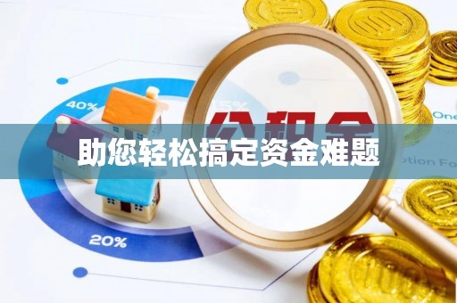 交城助您轻松搞定资金难题