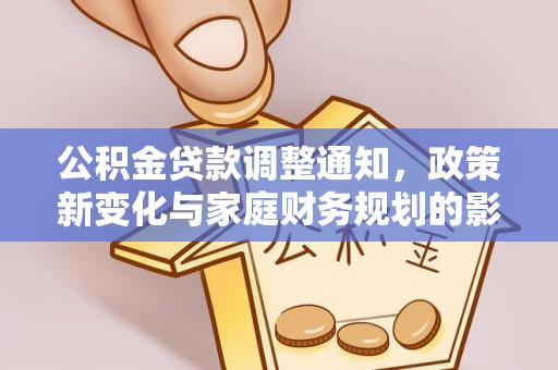 交城公积金贷款调整通知，政策新变化与家庭财务规划的影响