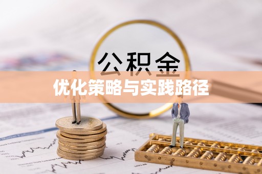 交城优化策略与实践路径