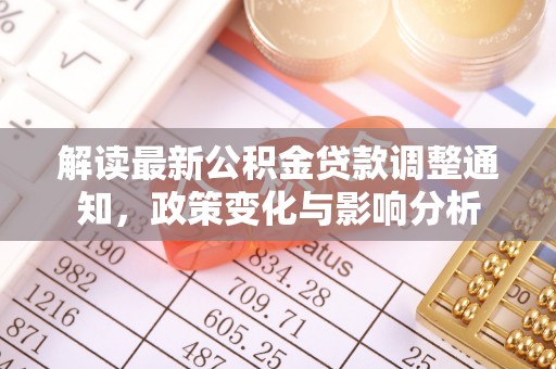 交城解读最新公积金贷款调整通知，政策变化与影响分析
