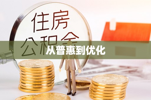 交城从普惠到优化