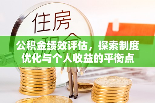 交城公积金绩效评估，探索制度优化与个人收益的平衡点
