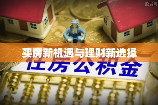 交城买房新机遇与理财新选择