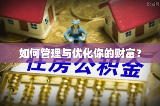 交城如何管理与优化你的财富？