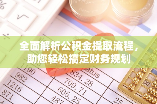 交城全面解析公积金提取流程，助您轻松搞定财务规划
