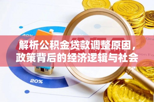 交城解析公积金贷款调整原因，政策背后的经济逻辑与社会影响
