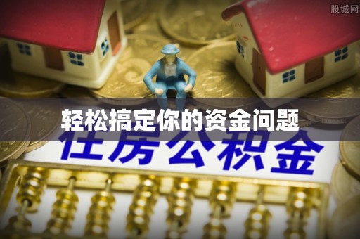 交城轻松搞定你的资金问题