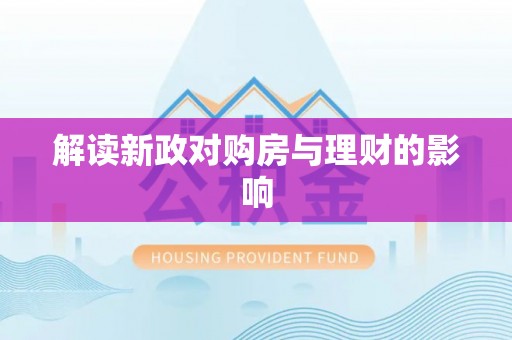 交城解读新政对购房与理财的影响