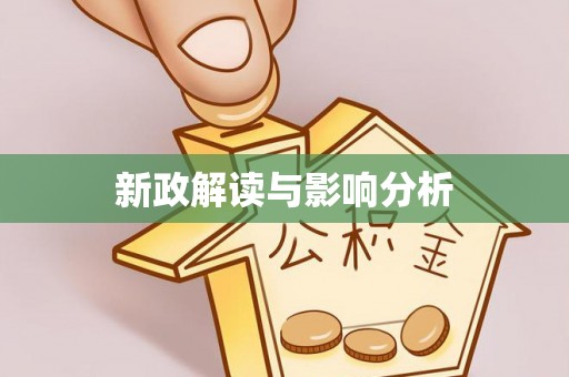 交城新政解读与影响分析