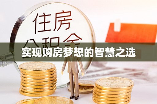 交城实现购房梦想的智慧之选