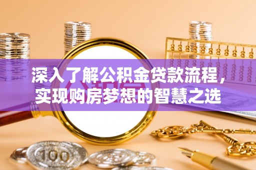 交城深入了解公积金贷款流程，实现购房梦想的智慧之选