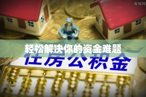 交城轻松解决你的资金难题