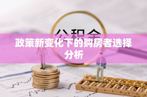 交城政策新变化下的购房者选择分析