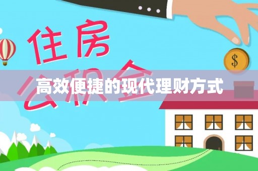 交城高效便捷的现代理财方式