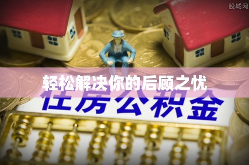 交城轻松解决你的后顾之忧