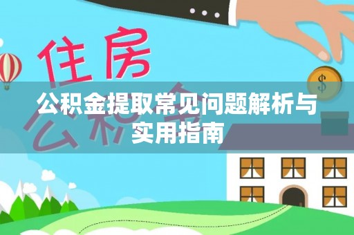 交城公积金提取常见问题解析与实用指南
