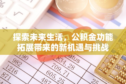 交城探索未来生活，公积金功能拓展带来的新机遇与挑战