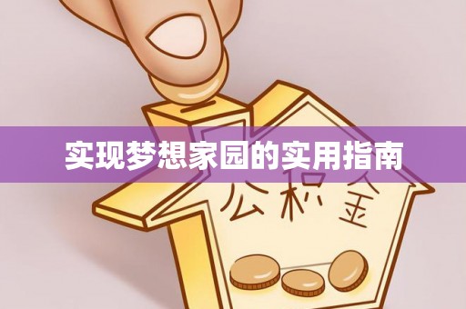 交城实现梦想家园的实用指南