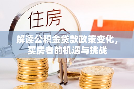 交城解读公积金贷款政策变化，买房者的机遇与挑战