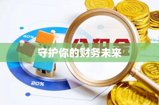 交城守护你的财务未来