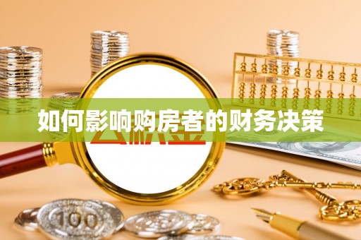 交城如何影响购房者的财务决策