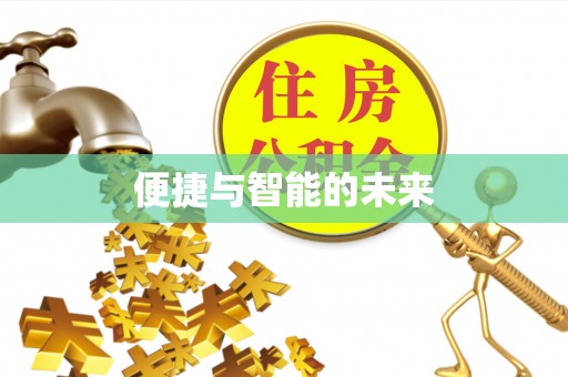 交城便捷与智能的未来