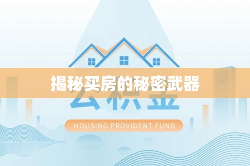 交城揭秘买房的秘密武器