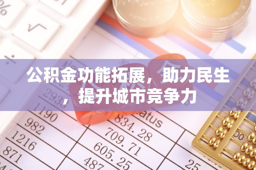 交城公积金功能拓展，助力民生，提升城市竞争力