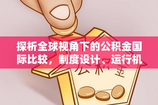 交城探析全球视角下的公积金国际比较，制度设计、运行机制与未来趋势
