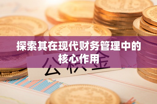 交城探索其在现代财务管理中的核心作用
