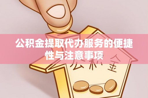 交城公积金提取代办服务的便捷性与注意事项