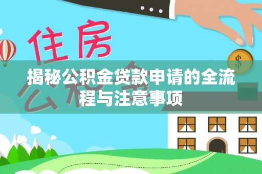 交城揭秘公积金贷款申请的全流程与注意事项