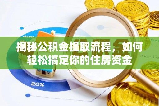 交城揭秘公积金提取流程，如何轻松搞定你的住房资金
