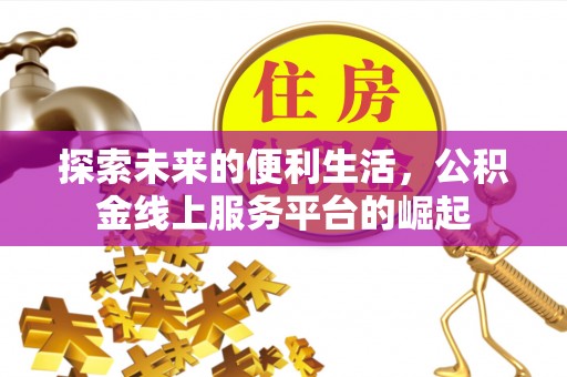 交城探索未来的便利生活，公积金线上服务平台的崛起