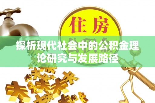 交城探析现代社会中的公积金理论研究与发展路径