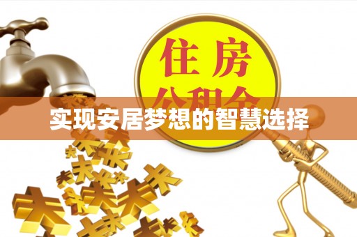 交城实现安居梦想的智慧选择