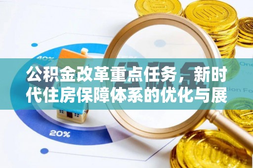 交城公积金改革重点任务，新时代住房保障体系的优化与展望