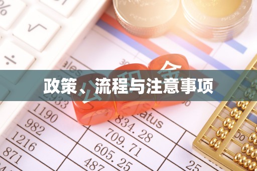 交城政策、流程与注意事项