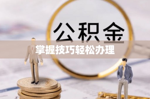 交城掌握技巧轻松办理